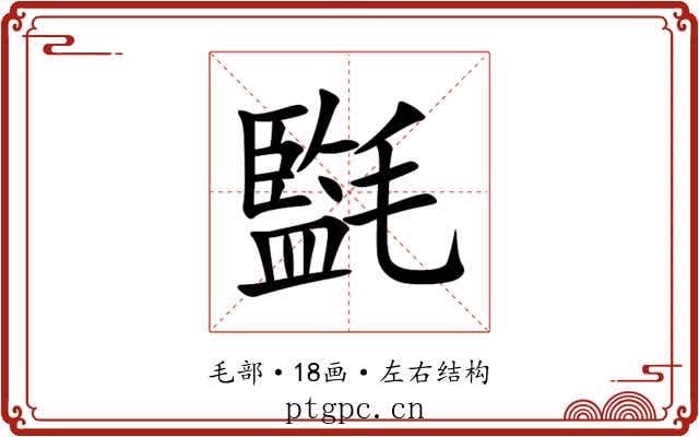 㲯