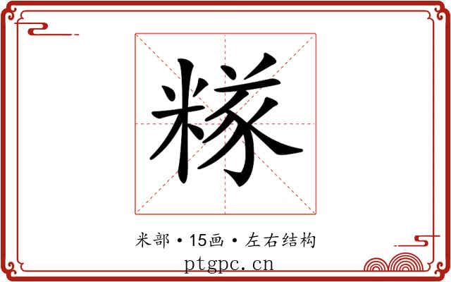 𥻖