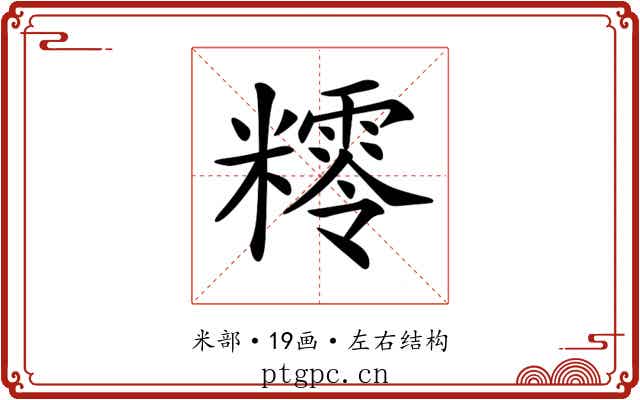 𥼸