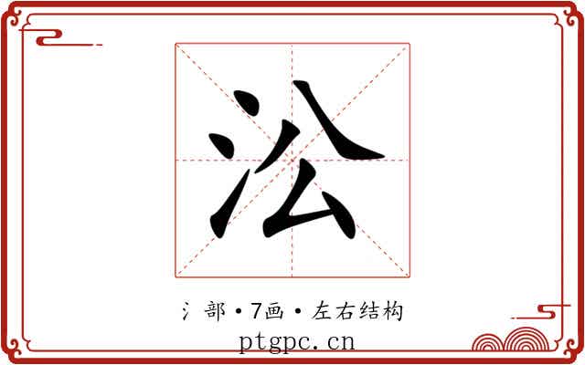 㳂