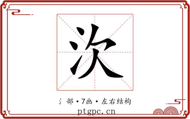 㳄 㳄