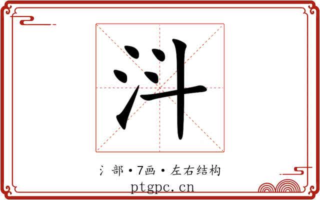 㳆 㳆