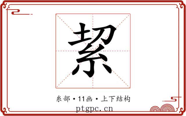 𥿚