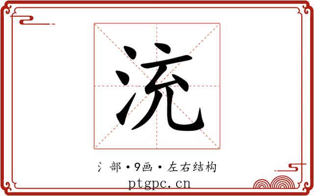 㳘