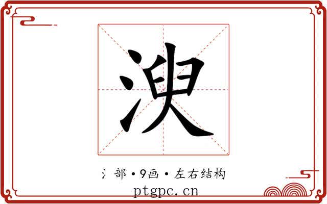 㳛