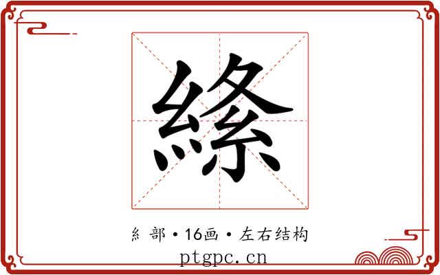 𦃡