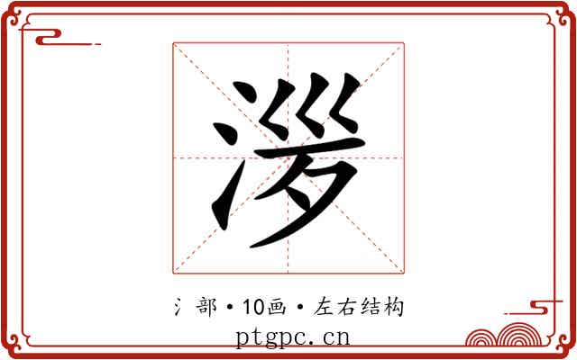 㳨