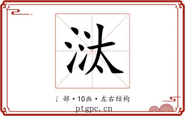㳲