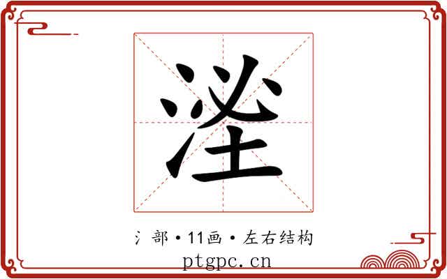 㳴 㳴