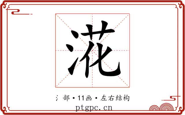 㳸 㳸