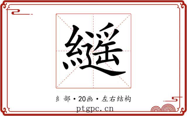 𦆸