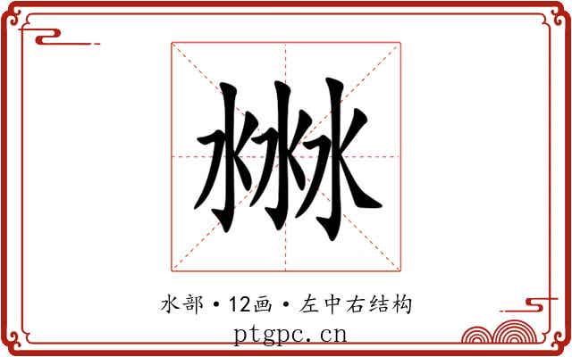 㴇