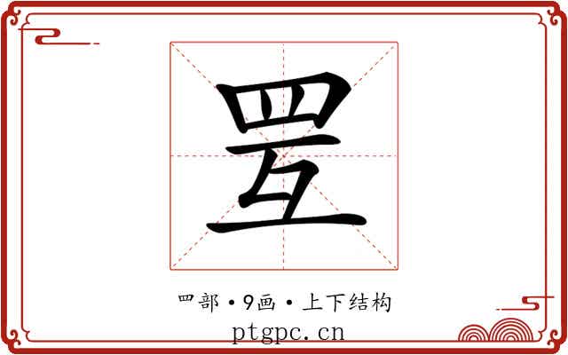 𦊂