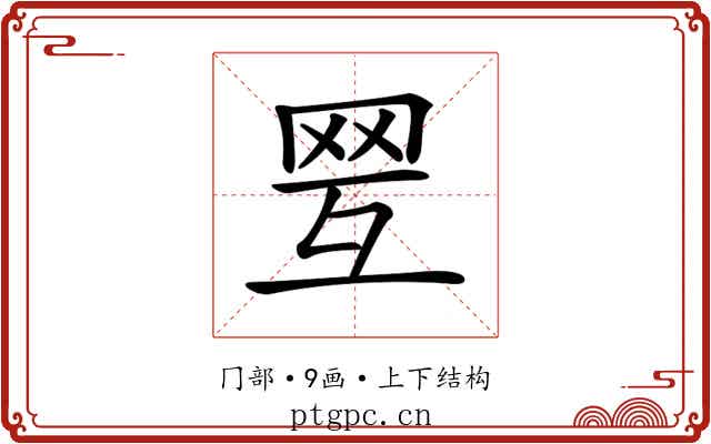 𦊍