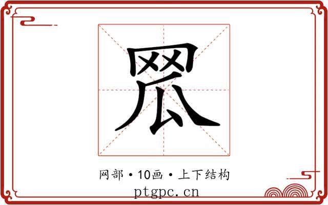 𦊡