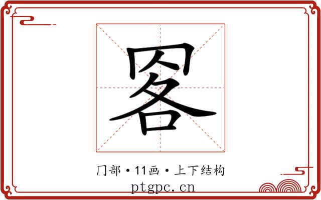 𦊹