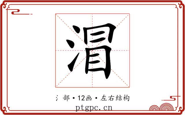 㴘