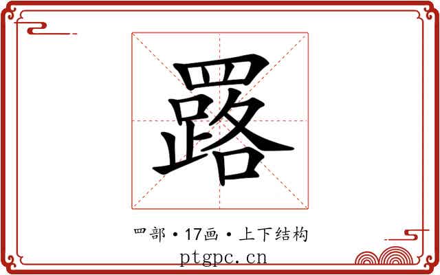 𦌕 𦌕