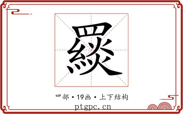 𦌪 𦌪