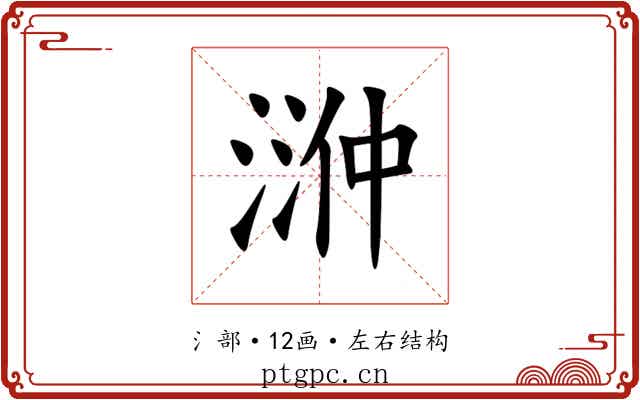 㴢
