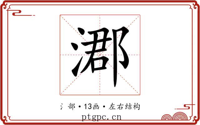 㴫 㴫