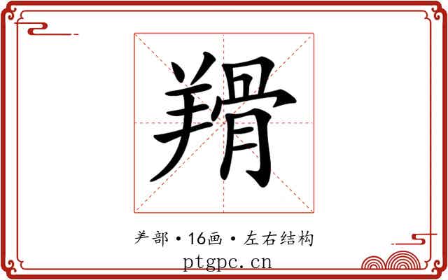 𦎰