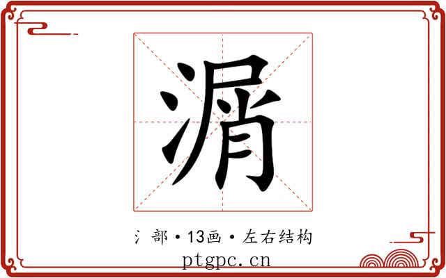 㴮