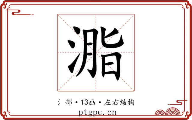 㴯