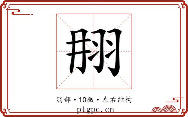 𦐎