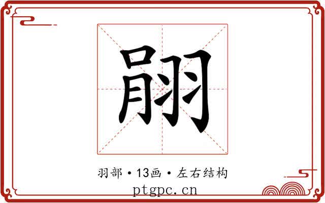 𦐽