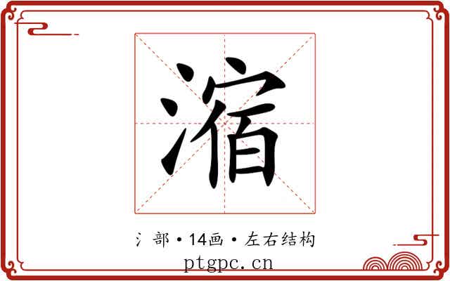 㴼