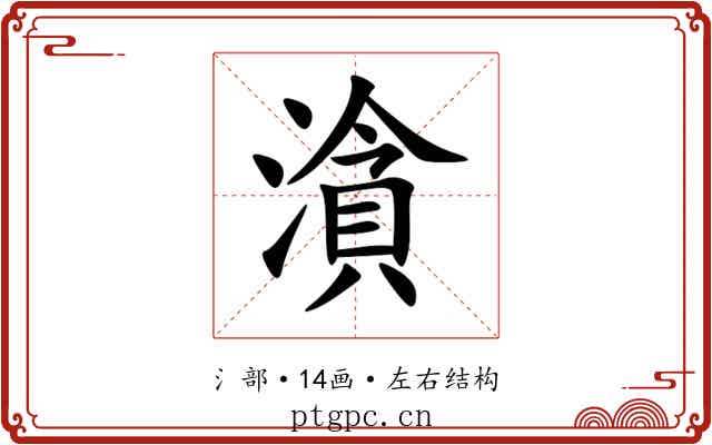 㵅