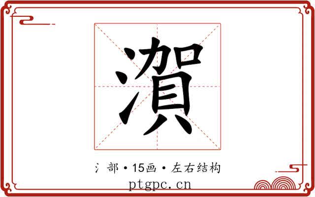 㵑