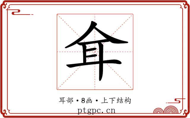𦔴