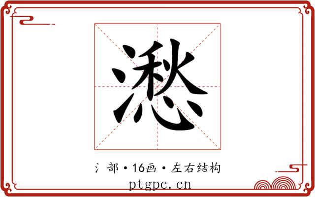 㵞 㵞