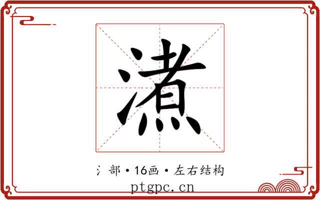 㵭