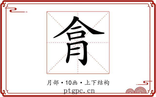 𦚶