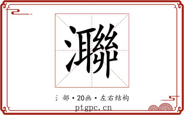 㶌