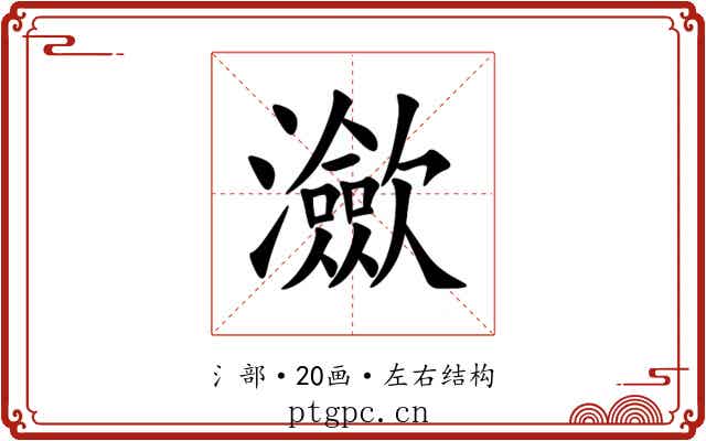 㶑 㶑