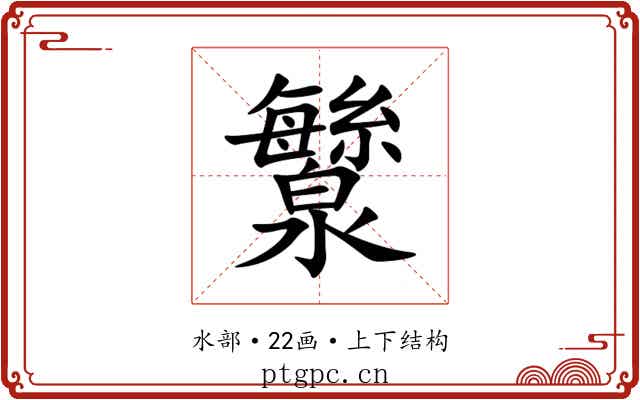 㶗 㶗