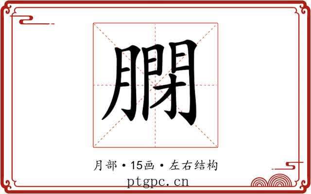 𦟼