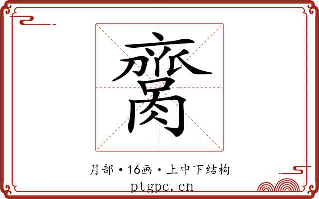𦠕
