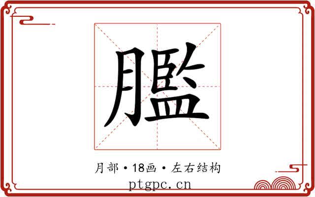 𦡶