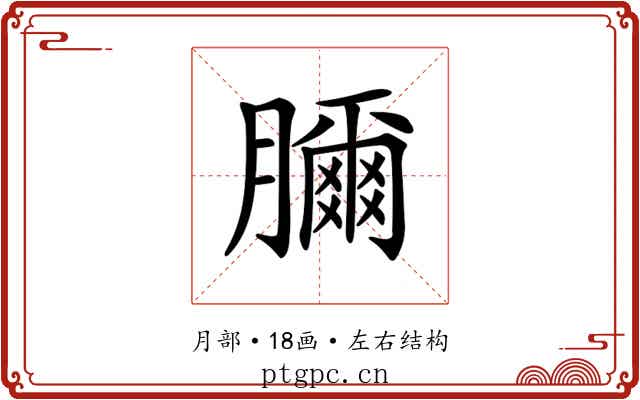 𦢈