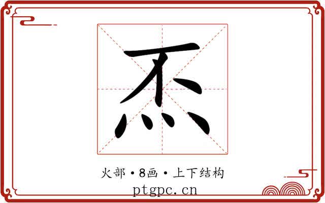 㶨