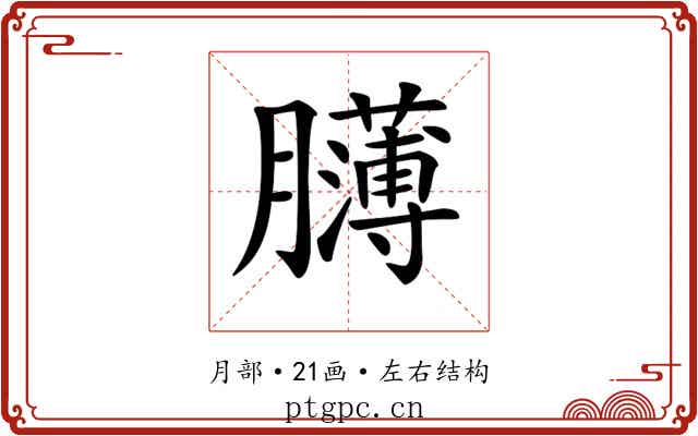 𦢸 𦢸