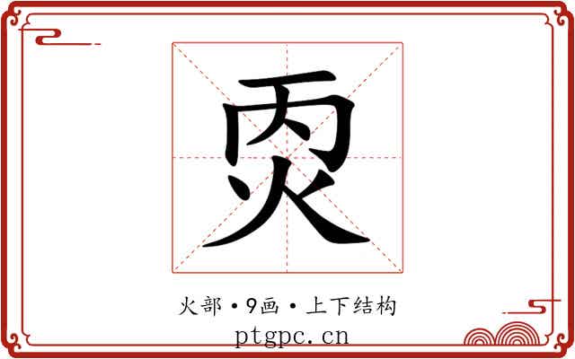 㶮