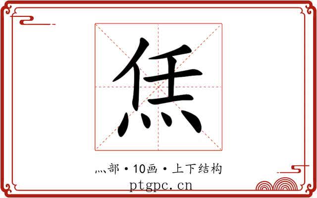 㶵
