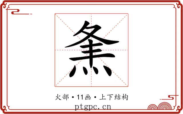 㶻 㶻