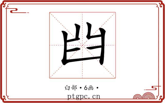 𦥒